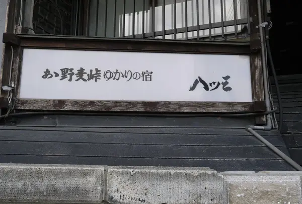 あゝ野麦峠ゆかりのお宿