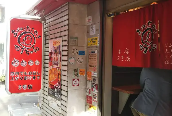 山ちゃん2号店