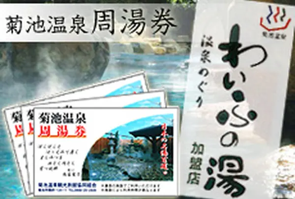 周湯券(3枚1,000円の温泉券)