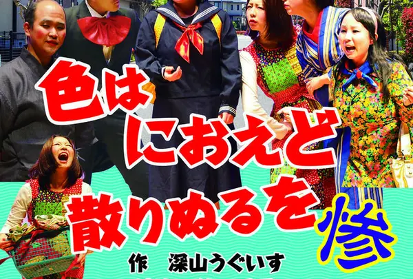 劇団StageSSZakkadan★GW公演「いろはにほへとちりぬるを惨」5/3（土）～5（日）公演