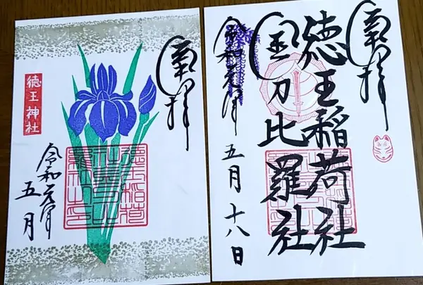 徳王稲荷金刀比羅社の写真・動画_image_279431