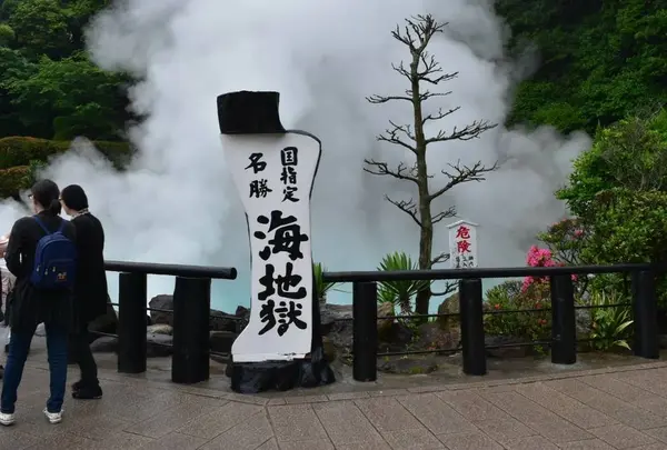 海地獄