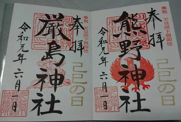 【熊野神社】【厳島神社:川越銭洗弁財天】の御朱印📗