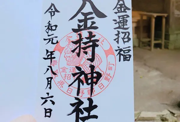 金持神社の写真・動画_image_301390