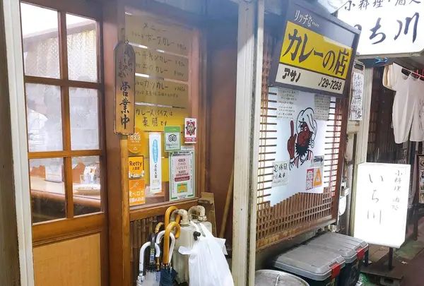 カレーの店 アサノの写真・動画_image_304703