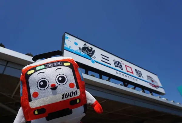 三崎マグロ駅