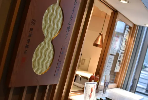 阿部蒲鉾店