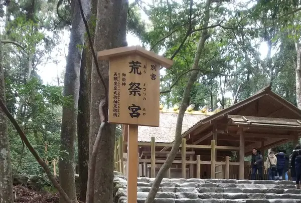 荒祭宮
