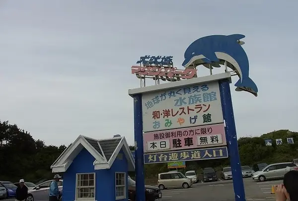犬吠埼マリンパーク