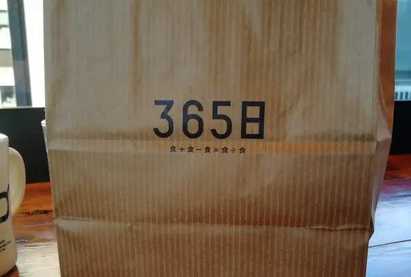 365日
