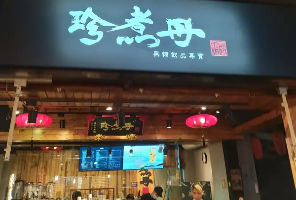 珍煮丹