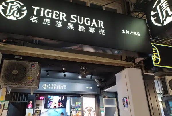 タイガーシュガー