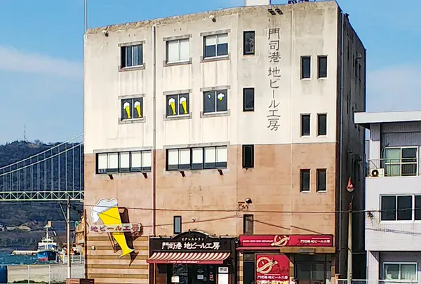 ②門司港地ビール工房