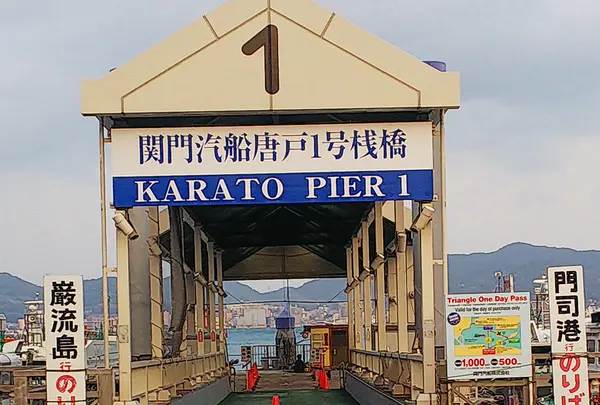 下関(唐戸)側桟橋