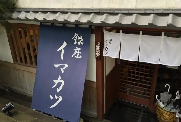 イマカツ 銀座店の写真・動画_image_35428