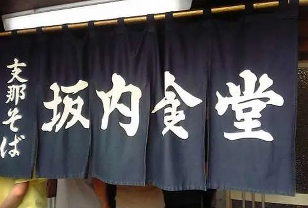 お店ののれんはこんな感じ♪
