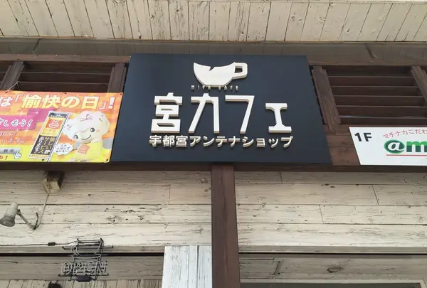 宮カフェ。