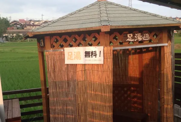 足湯