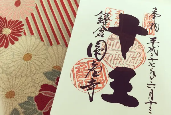円応寺の御朱印