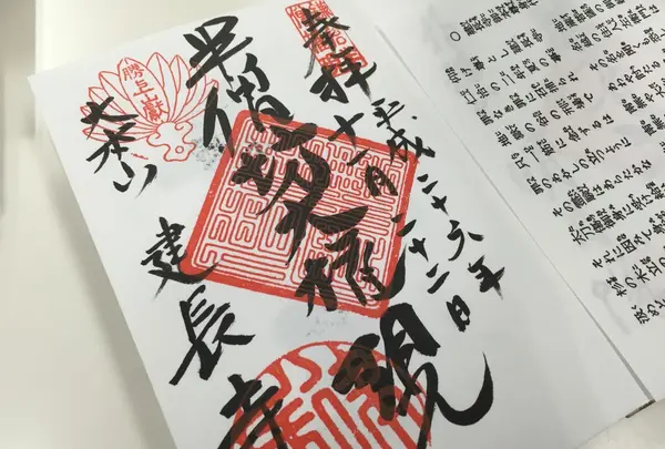 建長寺の御朱印