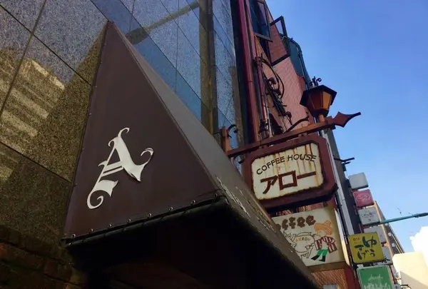 珈琲アローの写真・動画_image_39271
