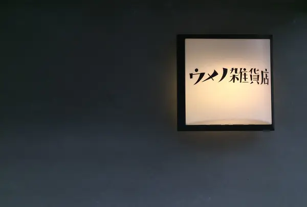ウメノ雑貨店の写真・動画_image_39429