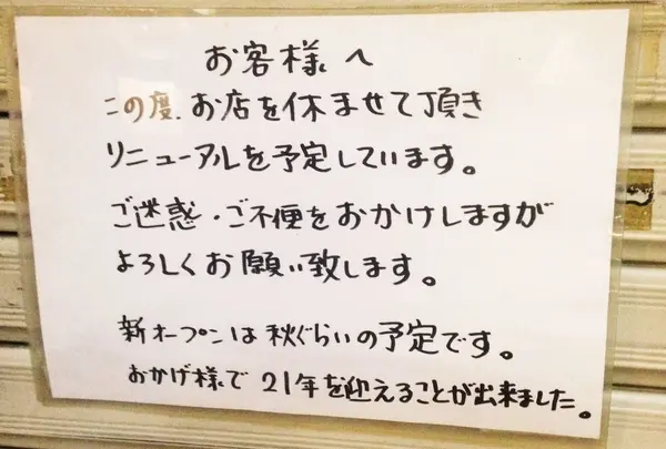 今は休業中