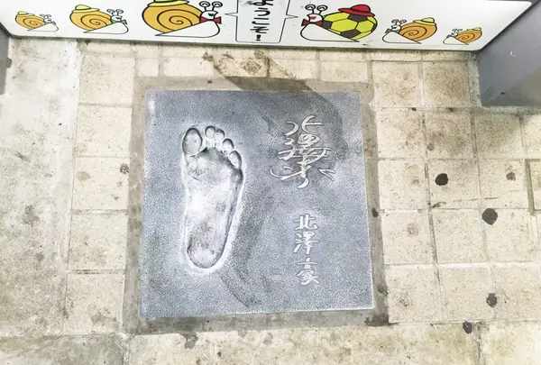 北澤豪さんの足形
