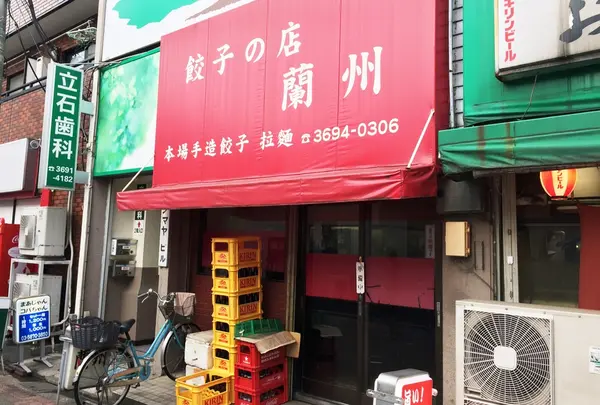 餃子の蘭州