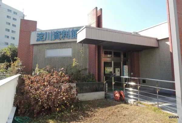 淀川資料館　枚方市