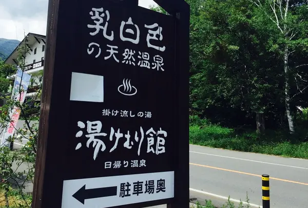 湯けむり館