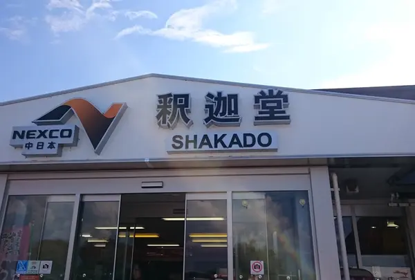釈迦堂SA