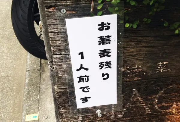 お蕎麦が無くなり次第終了