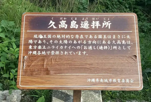 久高島遥拝所
