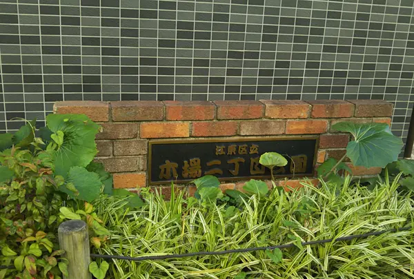 木場二丁目公園内