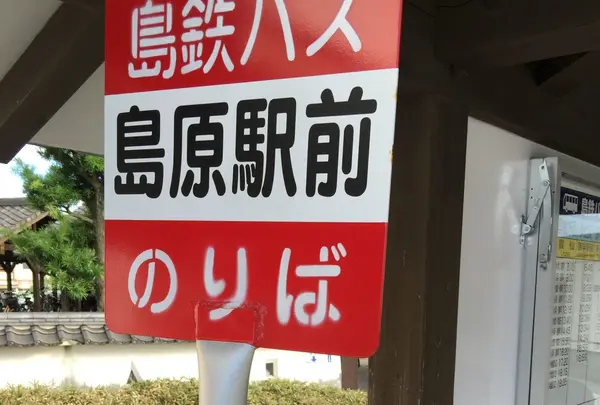 島鉄バス