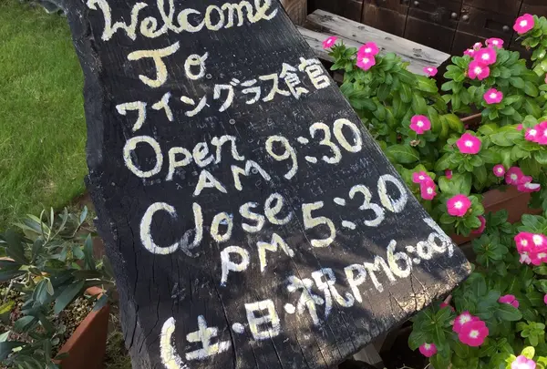 オープン時間です。