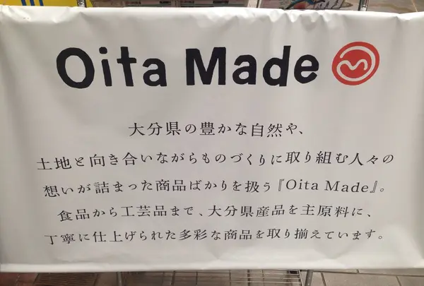 oita madeとは