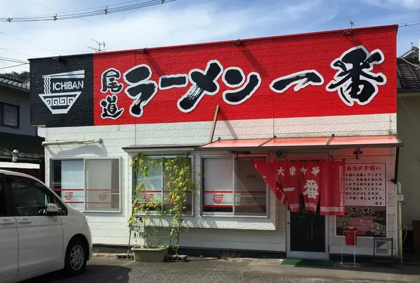 尾道ラーメン 一番の写真・動画_image_46371