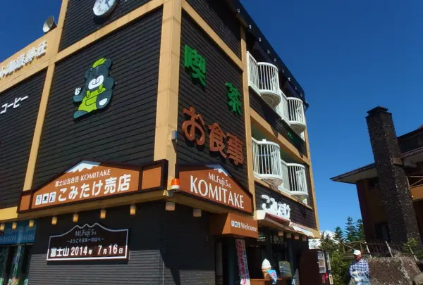 富士山五合目こみたけ売店