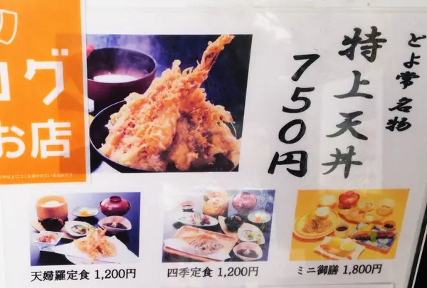 特上天丼