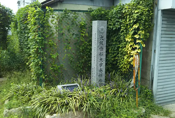 大阪歯科大学