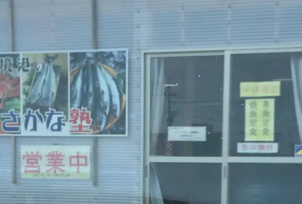 さかな塾
