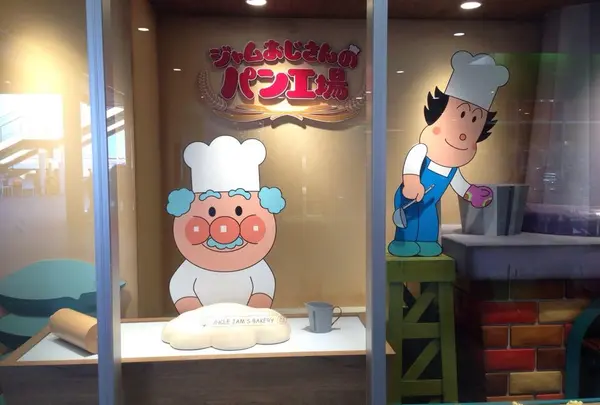 イチオシはジャムおじさんのパン工場！