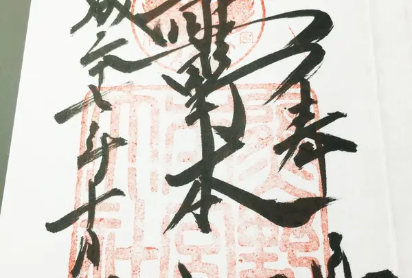 熊野本宮大社の御朱印