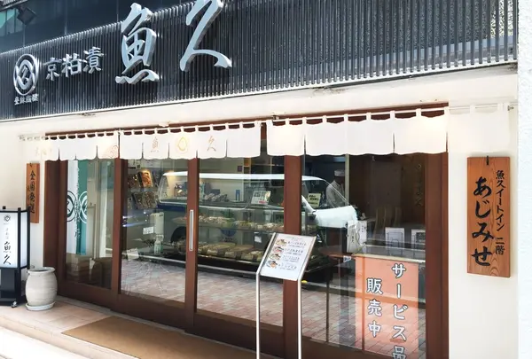 京粕漬 魚久 銀座店の写真・動画_image_48110