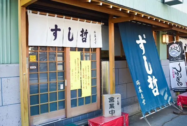 すし哲の写真・動画_image_48252