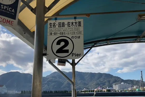 今回は因島に向かうのでここから！