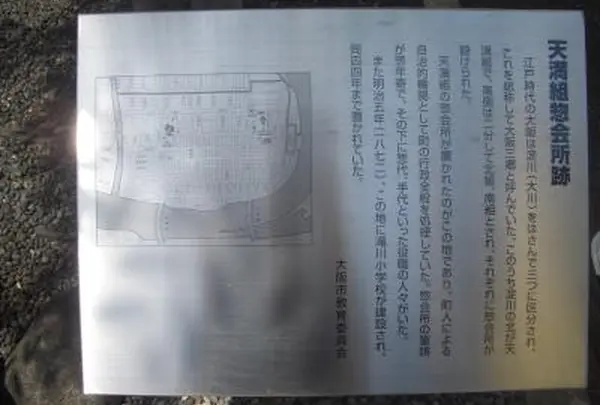天満組惣会所跡