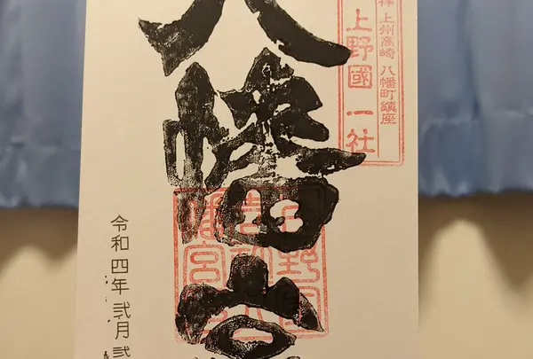 上野国一社八幡宮の写真・動画_image_497116